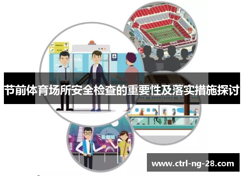 节前体育场所安全检查的重要性及落实措施探讨 节前体育场所安全检查的重要性及落实措施探讨