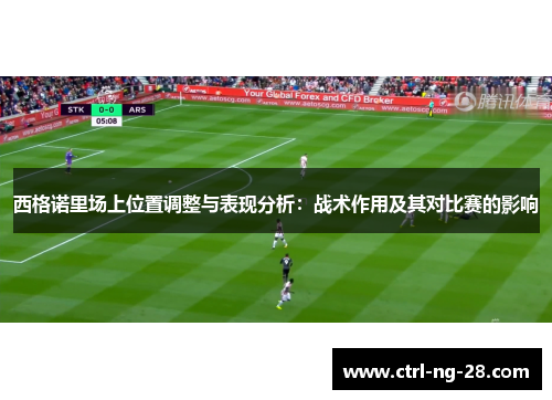 西格诺里场上位置调整与表现分析:战术作用及其对比赛的影响 西格诺里场上位置调整与表现分析:战术作用及其对比赛的影响