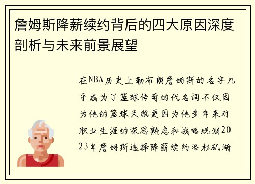 詹姆斯降薪续约背后的四大原因深度剖析与未来前景展望 詹姆斯降薪续约背后的四大原因深度剖析与未来前景展望