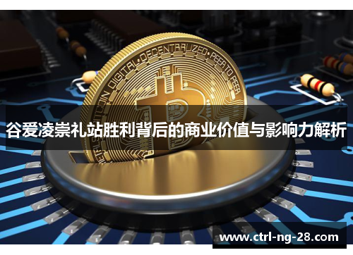 谷爱凌崇礼站胜利背后的商业价值与影响力解析 谷爱凌崇礼站胜利背后的商业价值与影响力解析