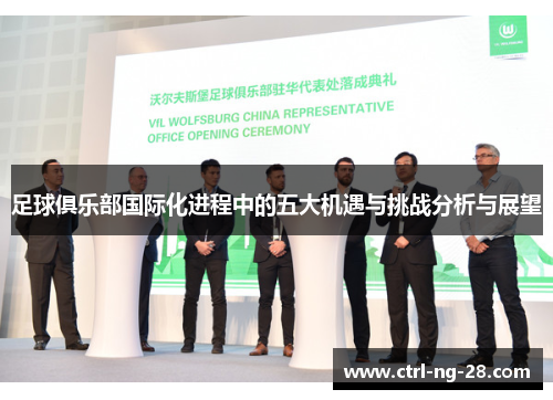 足球俱乐部国际化进程中的五大机遇与挑战分析与展望 足球俱乐部国际化进程中的五大机遇与挑战分析与展望