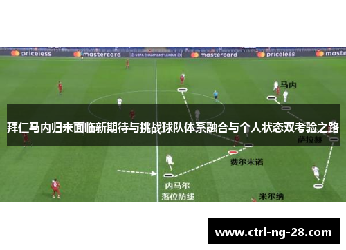 拜仁马内归来面临新期待与挑战球队体系融合与个人状态双考验之路 拜仁马内归来面临新期待与挑战球队体系融合与个人状态双考验之路