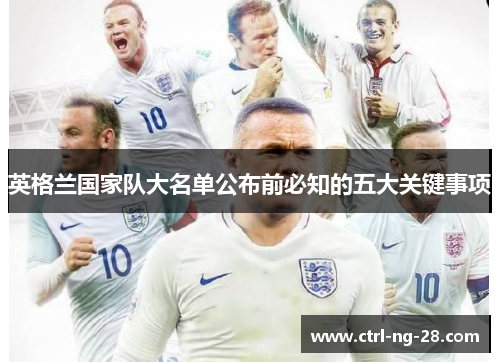 英格兰国家队大名单公布前必知的五大关键事项 英格兰国家队大名单公布前必知的五大关键事项