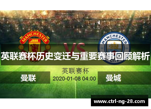 英联赛杯历史变迁与重要赛事回顾解析 英联赛杯历史变迁与重要赛事回顾解析