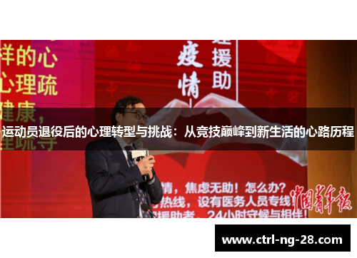 运动员退役后的心理转型与挑战:从竞技巅峰到新生活的心路历程 运动员退役后的心理转型与挑战:从竞技巅峰到新生活的心路历程