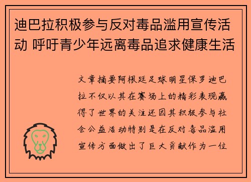 迪巴拉积极参与反对毒品滥用宣传活动 呼吁青少年远离毒品追求健康生活 迪巴拉积极参与反对毒品滥用宣传活动 呼吁青少年远离毒品追求健康生活