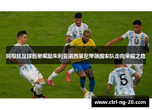 阿根廷足球新星崛起朱利亚诺西蒙尼带领国家队走向荣耀之路 阿根廷足球新星崛起朱利亚诺西蒙尼带领国家队走向荣耀之路