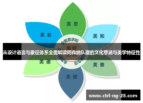 从设计语言与象征体系全面解读阿森纳队徽的文化意涵与美学特征性 从设计语言与象征体系全面解读阿森纳队徽的文化意涵与美学特征性