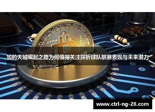 加的夫城崛起之路为何值得关注探析球队联赛表现与未来潜力 加的夫城崛起之路为何值得关注探析球队联赛表现与未来潜力