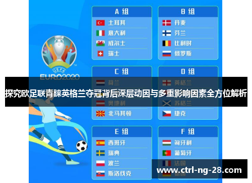 探究欧足联青睐英格兰夺冠背后深层动因与多重影响因素全方位解析 探究欧足联青睐英格兰夺冠背后深层动因与多重影响因素全方位解析