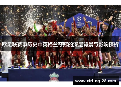 欧足联赛事历史中英格兰夺冠的深层背景与影响探析 欧足联赛事历史中英格兰夺冠的深层背景与影响探析