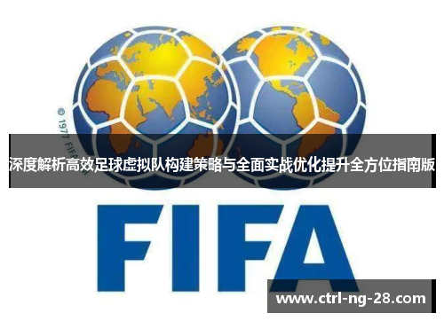 深度解析高效足球虚拟队构建策略与全面实战优化提升全方位指南版 深度解析高效足球虚拟队构建策略与全面实战优化提升全方位指南版