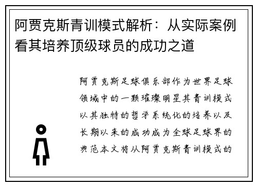 阿贾克斯青训模式解析:从实际案例看其培养顶级球员的成功之道 阿贾克斯青训模式解析:从实际案例看其培养顶级球员的成功之道