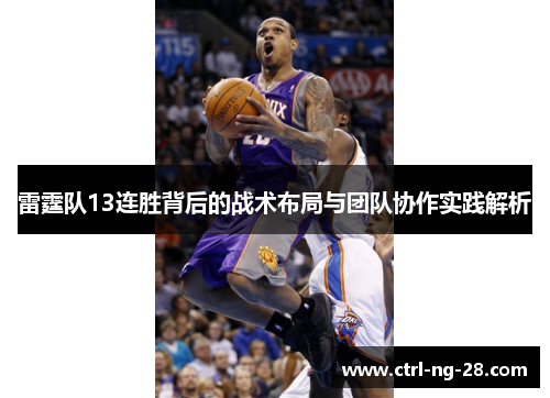 雷霆队13连胜背后的战术布局与团队协作实践解析