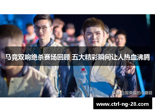 马竞双响绝杀赛场回顾 五大精彩瞬间让人热血沸腾