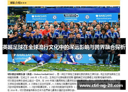 英超足球在全球流行文化中的深远影响与跨界融合探析 英超足球在全球流行文化中的深远影响与跨界融合探析