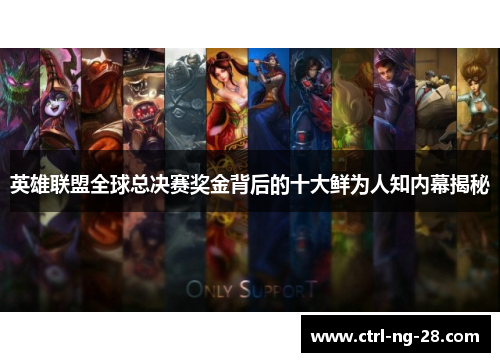 英雄联盟全球总决赛奖金背后的十大鲜为人知内幕揭秘 英雄联盟全球总决赛奖金背后的十大鲜为人知内幕揭秘