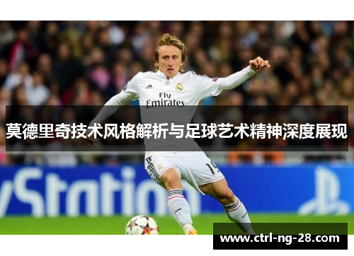 莫德里奇技术风格解析与足球艺术精神深度展现