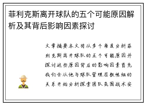 菲利克斯离开球队的五个可能原因解析及其背后影响因素探讨 菲利克斯离开球队的五个可能原因解析及其背后影响因素探讨