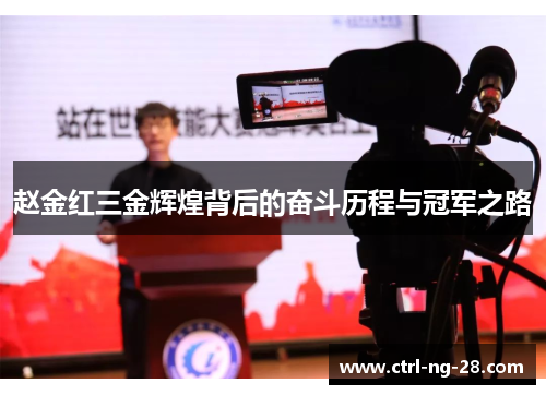 赵金红三金辉煌背后的奋斗历程与冠军之路 赵金红三金辉煌背后的奋斗历程与冠军之路