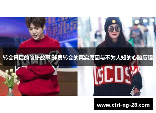 转会背后的隐秘故事 球员转会的真实原因与不为人知的心路历程 转会背后的隐秘故事 球员转会的真实原因与不为人知的心路历程