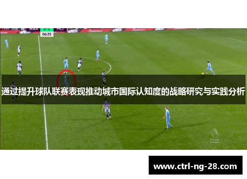 通过提升球队联赛表现推动城市国际认知度的战略研究与实践分析