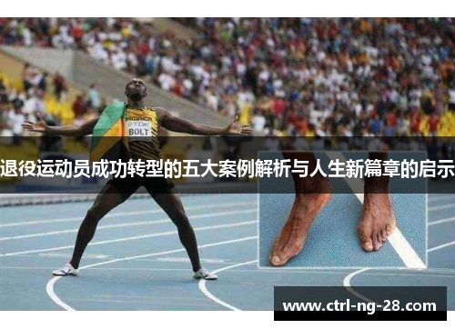 退役运动员成功转型的五大案例解析与人生新篇章的启示 退役运动员成功转型的五大案例解析与人生新篇章的启示