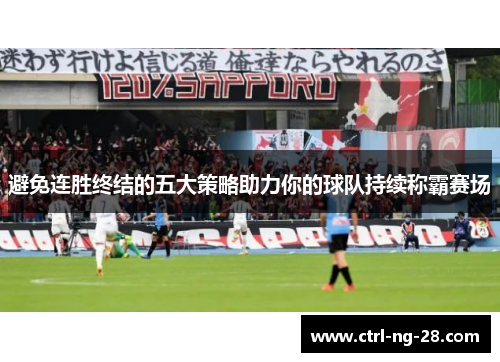 避免连胜终结的五大策略助力你的球队持续称霸赛场