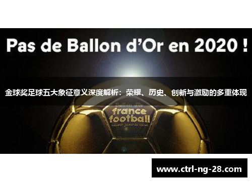 金球奖足球五大象征意义深度解析:荣耀、历史、创新与激励的多重体现 金球奖足球五大象征意义深度解析:荣耀、历史、创新与激励的多重体现