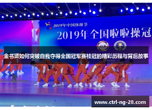 金书贤如何突破自我夺得全国冠军赛桂冠的精彩历程与背后故事