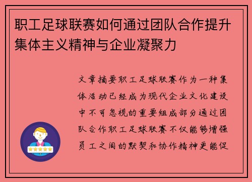 职工足球联赛如何通过团队合作提升集体主义精神与企业凝聚力