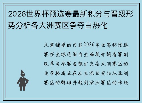 2026世界杯预选赛最新积分与晋级形势分析各大洲赛区争夺白热化