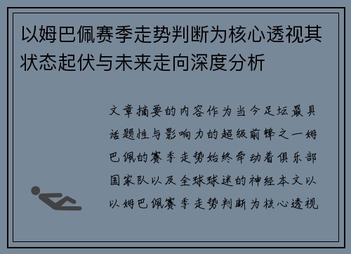 以姆巴佩赛季走势判断为核心透视其状态起伏与未来走向深度分析