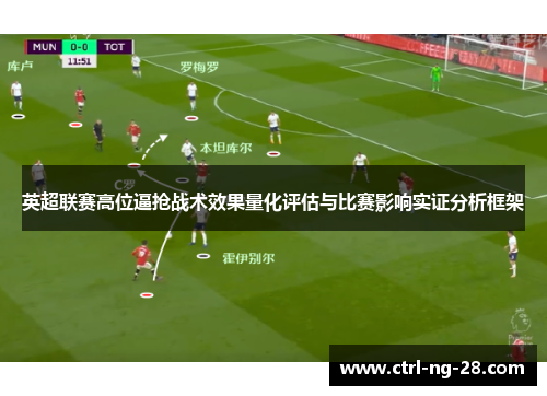 英超联赛高位逼抢战术效果量化评估与比赛影响实证分析框架