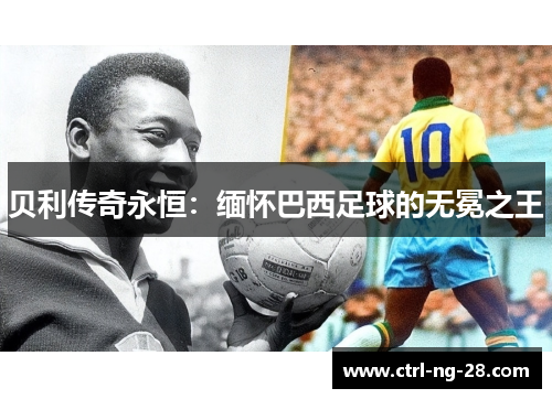 贝利传奇永恒：缅怀巴西足球的无冕之王