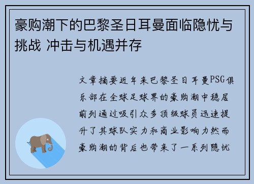 豪购潮下的巴黎圣日耳曼面临隐忧与挑战 冲击与机遇并存