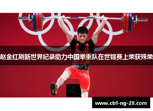 赵金红刷新世界纪录助力中国举重队在世锦赛上荣获殊荣