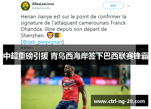 中超重磅引援 青岛西海岸签下巴西联赛锋霸