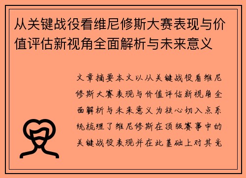 从关键战役看维尼修斯大赛表现与价值评估新视角全面解析与未来意义 从关键战役看维尼修斯大赛表现与价值评估新视角全面解析与未来意义