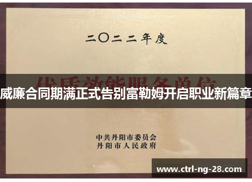 威廉合同期满正式告别富勒姆开启职业新篇章