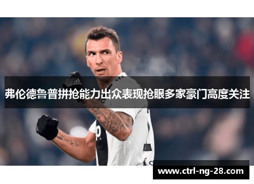 弗伦德鲁普拼抢能力出众表现抢眼多家豪门高度关注 弗伦德鲁普拼抢能力出众表现抢眼多家豪门高度关注