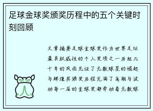 足球金球奖颁奖历程中的五个关键时刻回顾 足球金球奖颁奖历程中的五个关键时刻回顾