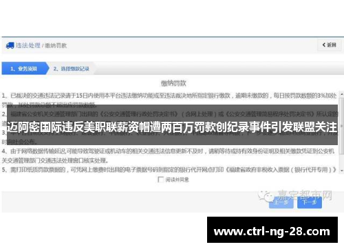 迈阿密国际违反美职联薪资帽遭两百万罚款创纪录事件引发联盟关注 迈阿密国际违反美职联薪资帽遭两百万罚款创纪录事件引发联盟关注