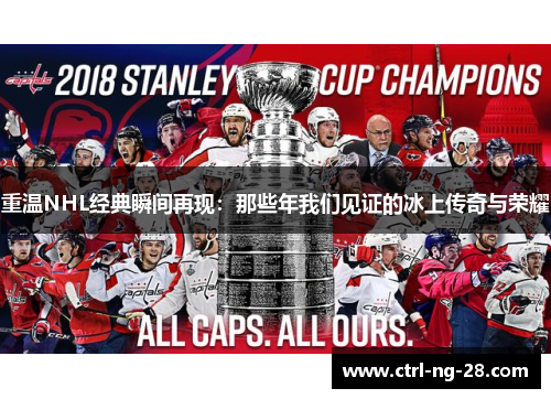 重温NHL经典瞬间再现:那些年我们见证的冰上传奇与荣耀 重温NHL经典瞬间再现:那些年我们见证的冰上传奇与荣耀