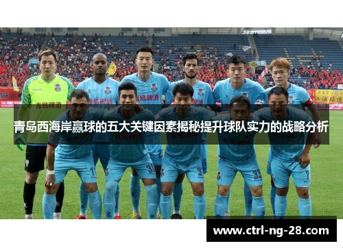 青岛西海岸赢球的五大关键因素揭秘提升球队实力的战略分析 青岛西海岸赢球的五大关键因素揭秘提升球队实力的战略分析