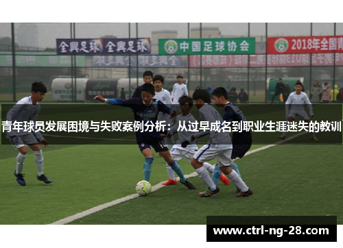 青年球员发展困境与失败案例分析:从过早成名到职业生涯迷失的教训 青年球员发展困境与失败案例分析:从过早成名到职业生涯迷失的教训
