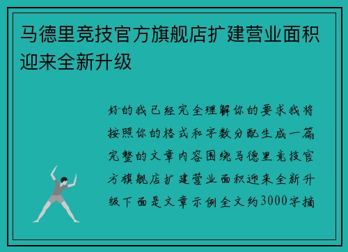 马德里竞技官方旗舰店扩建营业面积迎来全新升级 马德里竞技官方旗舰店扩建营业面积迎来全新升级
