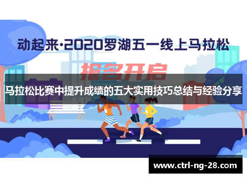 马拉松比赛中提升成绩的五大实用技巧总结与经验分享 马拉松比赛中提升成绩的五大实用技巧总结与经验分享