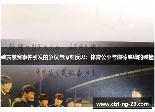 魏震禁赛事件引发的争议与深刻反思:体育公平与道德底线的碰撞 魏震禁赛事件引发的争议与深刻反思:体育公平与道德底线的碰撞