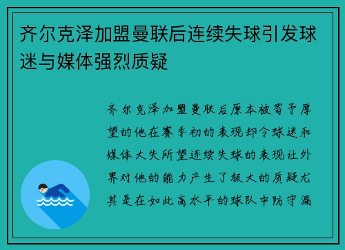 齐尔克泽加盟曼联后连续失球引发球迷与媒体强烈质疑 齐尔克泽加盟曼联后连续失球引发球迷与媒体强烈质疑